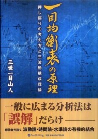 一目均衡表の原理 / 三世一目山人【著】 - 紀伊國屋書店ウェブストア