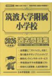 筑波大学附属小学校過去問題集 2026年度版 - 紀伊國屋書店ウェブ