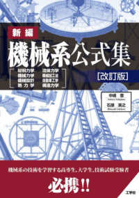 新編機械系公式集 / 中嶋 登/石原 英之【著】 - 紀伊國屋書店ウェブ