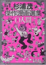 杉浦茂傑作漫画選集0人間 / 杉浦 茂【著】 - 紀伊國屋書店ウェブ