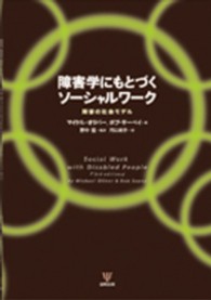 障害学にもとづくソ－シャルワ－ク / オリバー，マイケル