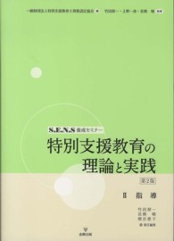 特別支援教育の理論と実践 2 / 特別支援教育士資格認定協会【編
