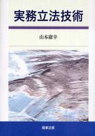 実務立法技術 / 山本 庸幸【著】 - 紀伊國屋書店ウェブストア