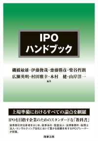 IPOハンドブック / 磯橋 敏雄/伊藤 俊哉/齋藤 勝彦/柴谷 哲朗/広瀬
