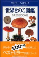 世界きのこ図鑑 / レソェ，トマス【著】〈LassOe，Thomas