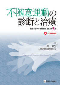 不随意運動の診断と治療 / 梶 龍兒【編集】 - 紀伊國屋書店ウェブ