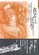 食べることの社会学 / ラプトン，デボラ【著】〈Lupton
