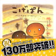 こげぱん / たかはし みき【著】 - 紀伊國屋書店ウェブストア