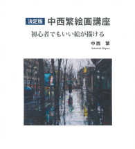 決定版中西繁絵画講座 / 中西 繁【著】 - 紀伊國屋書店ウェブストア