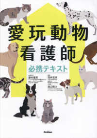愛玩動物看護師必携テキスト / 藤村響男/筏井宏実 - 紀伊國屋書店