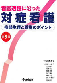 看護過程に沿った対症看護 / 高木 永子【監修】 - 紀伊國屋書店ウェブ