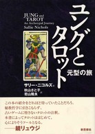 ユングとタロット / ニコルズ，サリー【著】〈Nichols
