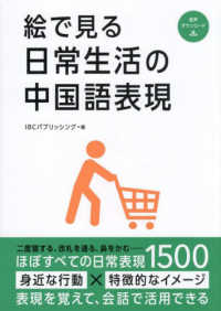 生活中国語 決まり表現300 場面別 中国語会話表現4800 MP3CD-ROM付き