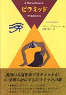 ピラミッド / プラチェット，テリー【著】〈Pratchett