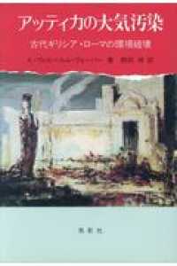 アッティカの大気汚染 / ヴェーバー，K．‐ヴィルヘルム【著