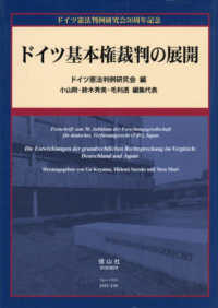 ドイツ基本権裁判の展開 / ドイツ憲法判例研究会/小山剛 - 紀伊國屋