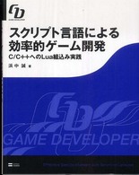 スクリプト言語による効率的ゲ－ム開発 / 浜中 誠【著】 - 紀伊國屋