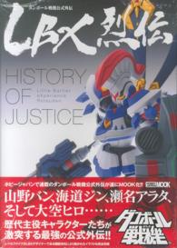 LBX烈伝History of Justice / レベルファイブ