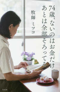 74歳、ないのはお金だけ。あとは全部そろってる / ミツコ【著