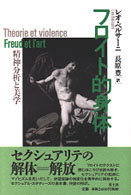 フロイト的身体 / ベルサーニ，レオ【著】〈Bersani，Leo