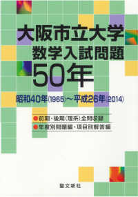 大阪市立大学数学入試問題50年 / 聖文新社 - 紀伊國屋書店ウェブ