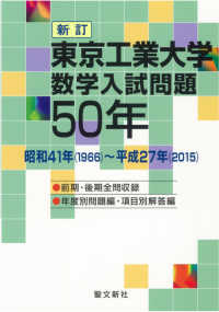 東京工業大学数学入試問題50年 / 聖文新社 - 紀伊國屋書店ウェブ