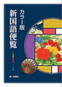カラ－版新国語便覧 - 紀伊國屋書店ウェブストア｜オンライン書店｜本