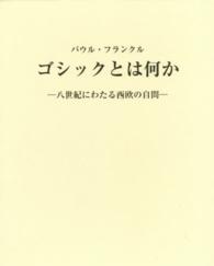 ゴシックとは何か / フランクル，パウル【著】〈Frankl