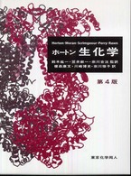 ホ－トン生化学 / ホートン〈Horton，H．Robert