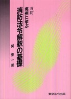 実例に学ぶ消防法令解釈の基礎 / 関 東一【著】 - 紀伊國屋書店ウェブ