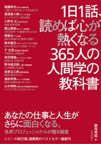 1日1話、読めば心が熱くなる365人の人間学の教科書 / 藤尾 秀昭