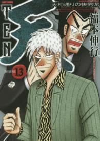 天－天和通りの快男児 13 / 福本伸行 - 紀伊國屋書店ウェブストア