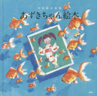 あずきちゃん絵本 / 平田 敏夫【著】 - 紀伊國屋書店ウェブストア