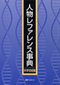 人物レファレンス事典 科学技術篇 / 日外アソシエーツ【編