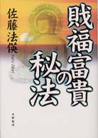 財福富貴の秘法 / 佐藤 法英【著】 - 紀伊國屋書店ウェブストア