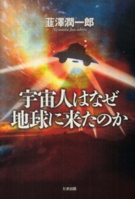 宇宙人はなぜ地球に来たのか / 韮澤 潤一郎【著】 - 紀伊國屋書店
