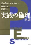 実践の倫理 / シンガー，ピーター【著】〈Singer，Peter
