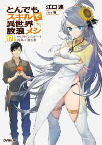 とんでもスキルで異世界放浪メシ 17 / 江口 連【著】/雅【イラスト