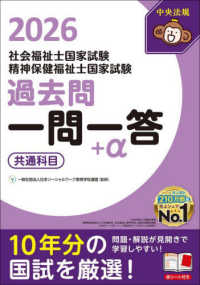 社会福祉士・精神保健福祉士国家試験過去問一問一答＋α共通科目