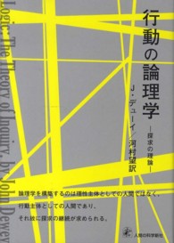 行動の論理学 / デューイ，J．【著】〈Dewey，John〉/河村