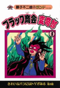 ブラック商会変奇郎 3 / 藤子不二雄A - 紀伊國屋書店ウェブストア