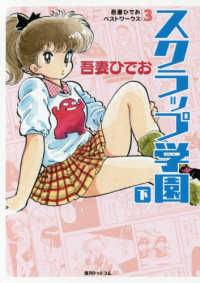 スクラップ学園 下 / 吾妻ひでお - 紀伊國屋書店ウェブストア