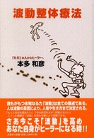 波動整体療法 / 本多 和彦【著】 - 紀伊國屋書店ウェブストア