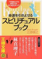 幸運を引きよせるスピリチュアル・ブック / 江原 啓之【著