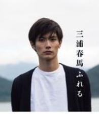 三浦春馬ふれる / マガジンハウス【編】 - 紀伊國屋書店ウェブストア