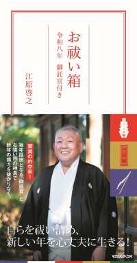 お祓い箱 御託宣付き 令和八年 / 江原啓之 - 紀伊國屋書店ウェブストア