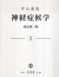 神経症候学 第2巻 / 平山 惠造【著】 - 紀伊國屋書店ウェブストア