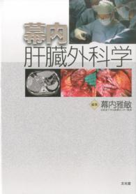 幕内肝臓外科学 / 幕内 雅敏【編】 - 紀伊國屋書店ウェブストア