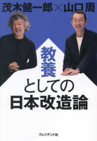 教養としての日本改造論 / 茂木 健一郎/山口 周【著】 - 紀伊國屋書店