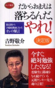 だからおまえは落ちるんだ、やれ！ / 吉野 敬介【著】 - 紀伊國屋書店